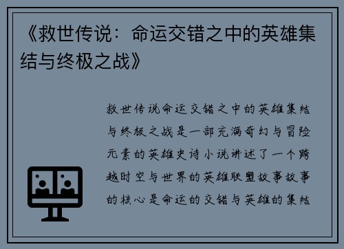《救世传说：命运交错之中的英雄集结与终极之战》