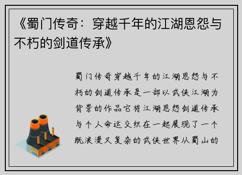 《蜀门传奇：穿越千年的江湖恩怨与不朽的剑道传承》