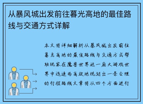 从暴风城出发前往暮光高地的最佳路线与交通方式详解
