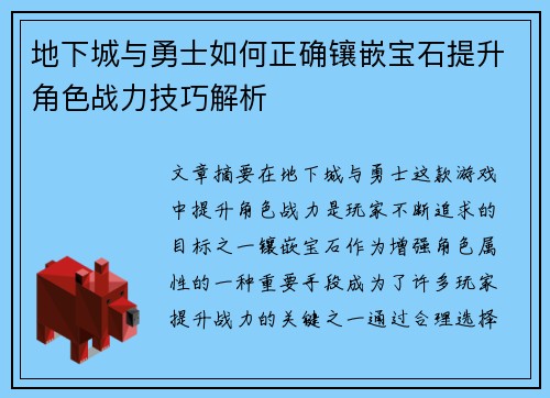 地下城与勇士如何正确镶嵌宝石提升角色战力技巧解析