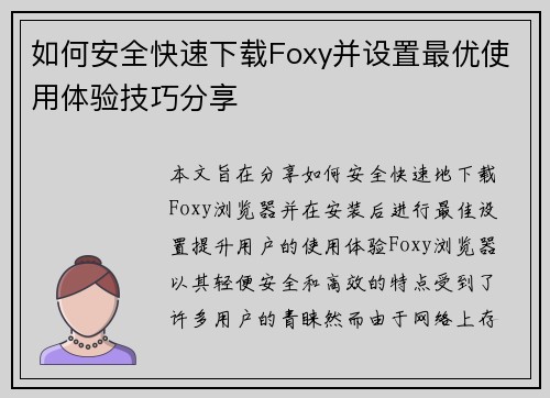 如何安全快速下载Foxy并设置最优使用体验技巧分享