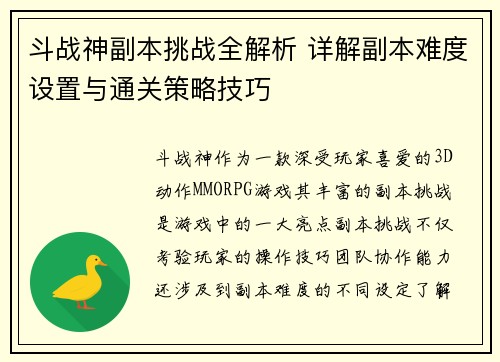 斗战神副本挑战全解析 详解副本难度设置与通关策略技巧