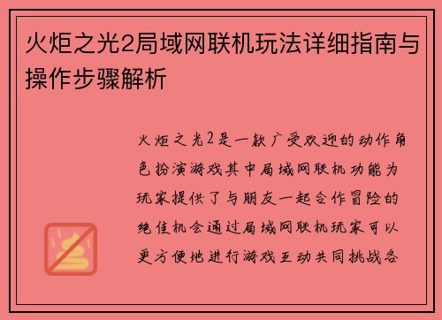 火炬之光2局域网联机玩法详细指南与操作步骤解析
