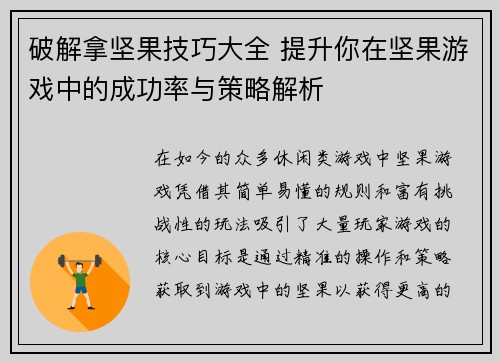 破解拿坚果技巧大全 提升你在坚果游戏中的成功率与策略解析