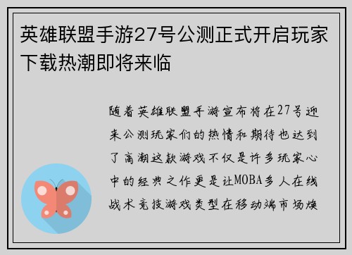 英雄联盟手游27号公测正式开启玩家下载热潮即将来临