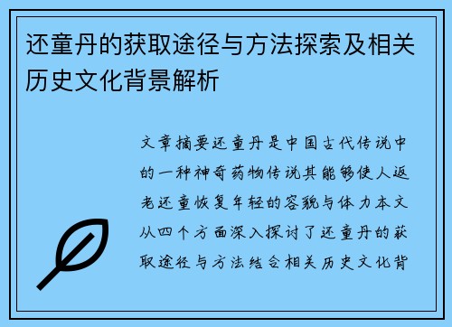 还童丹的获取途径与方法探索及相关历史文化背景解析