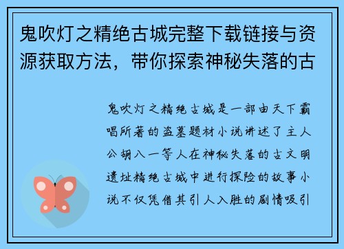 鬼吹灯之精绝古城完整下载链接与资源获取方法，带你探索神秘失落的古文明