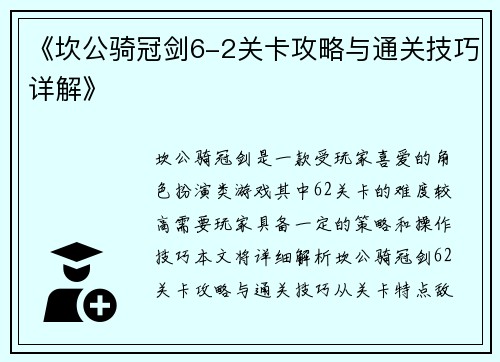 《坎公骑冠剑6-2关卡攻略与通关技巧详解》