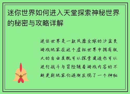 迷你世界如何进入天堂探索神秘世界的秘密与攻略详解