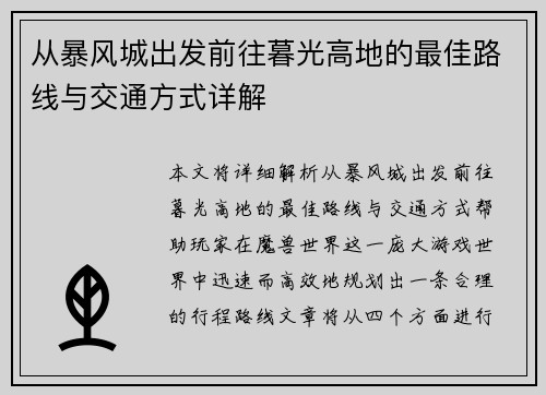 从暴风城出发前往暮光高地的最佳路线与交通方式详解