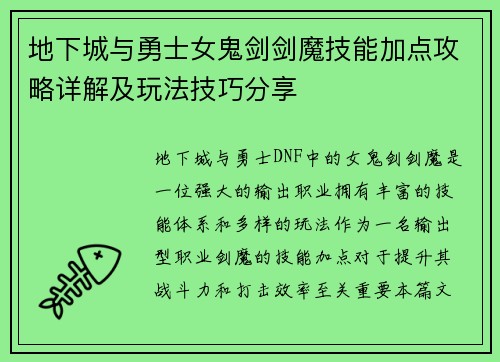 地下城与勇士女鬼剑剑魔技能加点攻略详解及玩法技巧分享