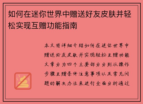 如何在迷你世界中赠送好友皮肤并轻松实现互赠功能指南