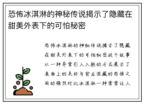 恐怖冰淇淋的神秘传说揭示了隐藏在甜美外表下的可怕秘密
