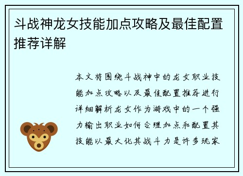 斗战神龙女技能加点攻略及最佳配置推荐详解