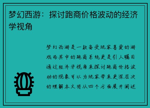 梦幻西游：探讨跑商价格波动的经济学视角
