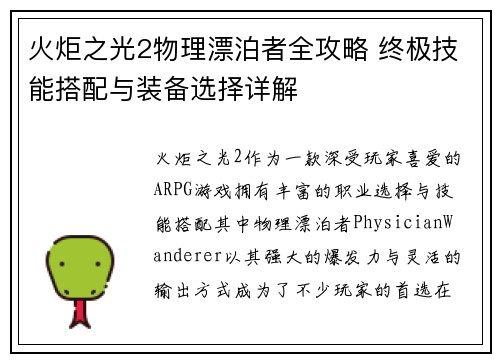 火炬之光2物理漂泊者全攻略 终极技能搭配与装备选择详解