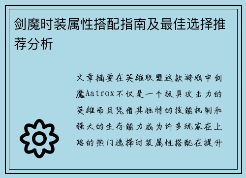剑魔时装属性搭配指南及最佳选择推荐分析
