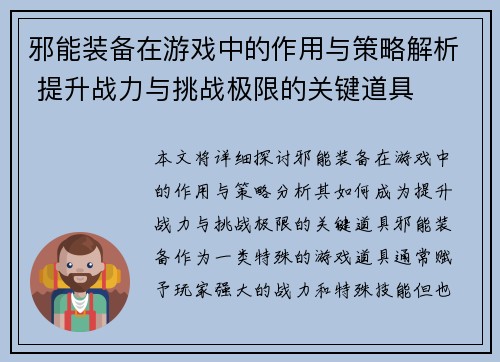 邪能装备在游戏中的作用与策略解析 提升战力与挑战极限的关键道具