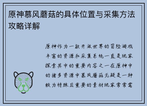 原神慕风蘑菇的具体位置与采集方法攻略详解