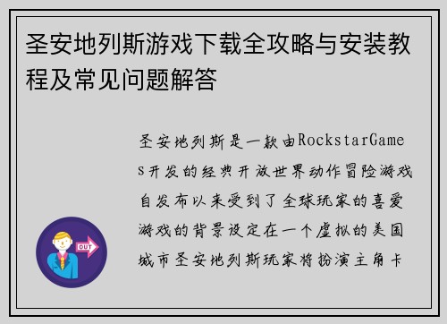 圣安地列斯游戏下载全攻略与安装教程及常见问题解答