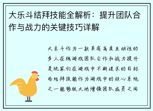 大乐斗结拜技能全解析：提升团队合作与战力的关键技巧详解