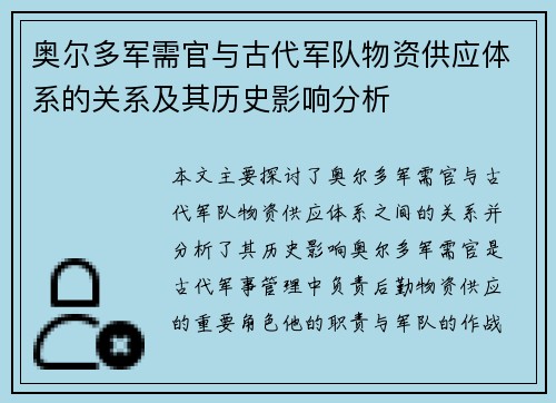 奥尔多军需官与古代军队物资供应体系的关系及其历史影响分析