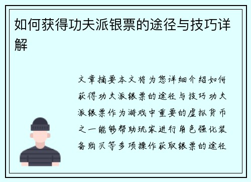 如何获得功夫派银票的途径与技巧详解