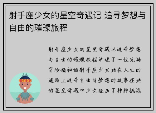 射手座少女的星空奇遇记 追寻梦想与自由的璀璨旅程 射手座少女的星空奇遇记 追寻梦想与自由的璀璨旅程