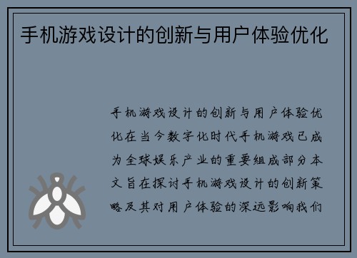 手机游戏设计的创新与用户体验优化