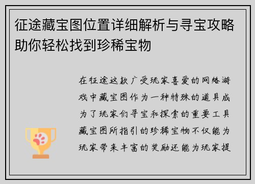 征途藏宝图位置详细解析与寻宝攻略助你轻松找到珍稀宝物