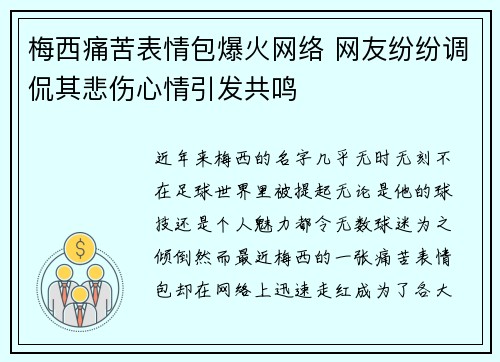 梅西痛苦表情包爆火网络 网友纷纷调侃其悲伤心情引发共鸣 梅西痛苦表情包爆火网络 网友纷纷调侃其悲伤心情引发共鸣