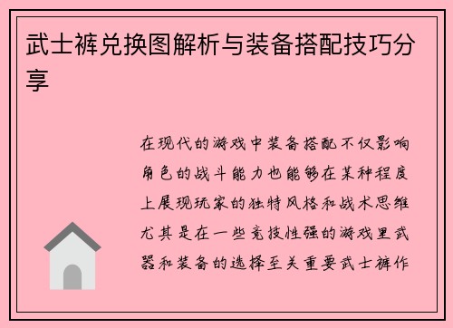 武士裤兑换图解析与装备搭配技巧分享