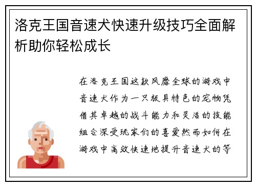 洛克王国音速犬快速升级技巧全面解析助你轻松成长 洛克王国音速犬快速升级技巧全面解析助你轻松成长