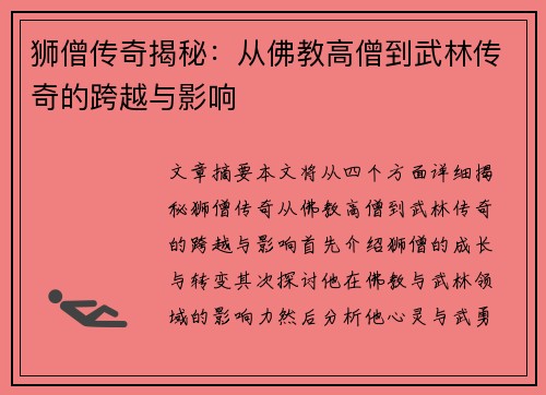 狮僧传奇揭秘:从佛教高僧到武林传奇的跨越与影响 狮僧传奇揭秘:从佛教高僧到武林传奇的跨越与影响