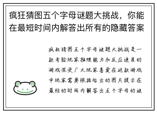 疯狂猜图五个字母谜题大挑战,你能在最短时间内解答出所有的隐藏答案吗 疯狂猜图五个字母谜题大挑战,你能在最短时间内解答出所有的隐藏答案吗
