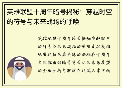 英雄联盟十周年暗号揭秘:穿越时空的符号与未来战场的呼唤 英雄联盟十周年暗号揭秘:穿越时空的符号与未来战场的呼唤
