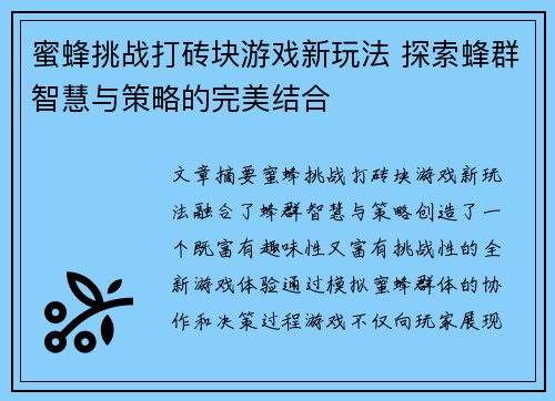 蜜蜂挑战打砖块游戏新玩法 探索蜂群智慧与策略的完美结合