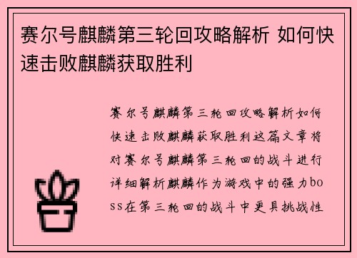 赛尔号麒麟第三轮回攻略解析 如何快速击败麒麟获取胜利 赛尔号麒麟第三轮回攻略解析 如何快速击败麒麟获取胜利