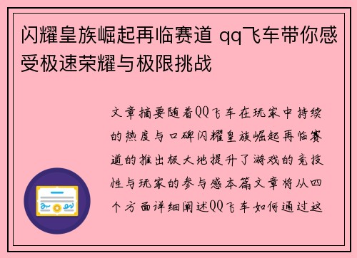 闪耀皇族崛起再临赛道 qq飞车带你感受极速荣耀与极限挑战
