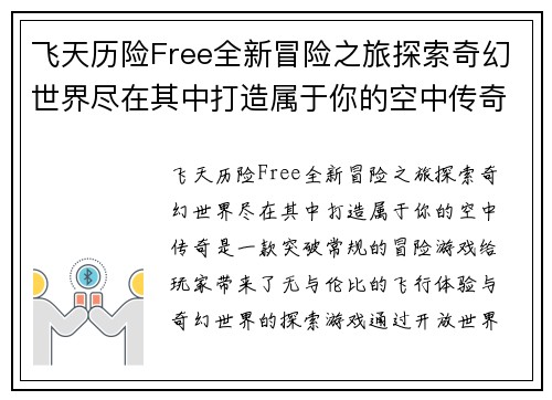 飞天历险Free全新冒险之旅探索奇幻世界尽在其中打造属于你的空中传奇 飞天历险Free全新冒险之旅探索奇幻世界尽在其中打造属于你的空中传奇