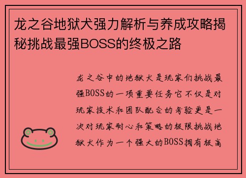 龙之谷地狱犬强力解析与养成攻略揭秘挑战最强BOSS的终极之路