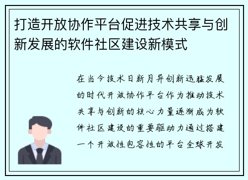 打造开放协作平台促进技术共享与创新发展的软件社区建设新模式 打造开放协作平台促进技术共享与创新发展的软件社区建设新模式