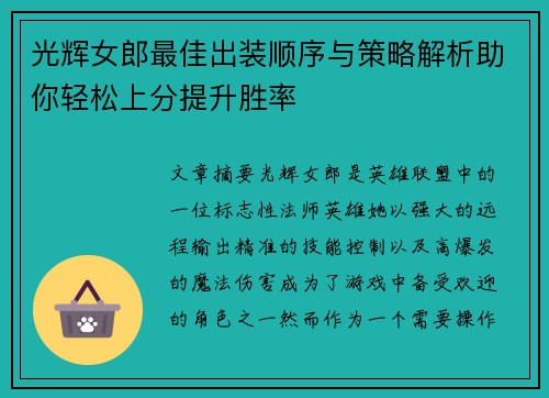 光辉女郎最佳出装顺序与策略解析助你轻松上分提升胜率 光辉女郎最佳出装顺序与策略解析助你轻松上分提升胜率