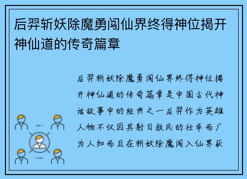 后羿斩妖除魔勇闯仙界终得神位揭开神仙道的传奇篇章