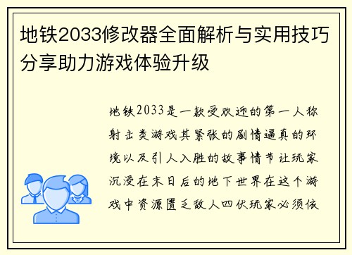 地铁2033修改器全面解析与实用技巧分享助力游戏体验升级