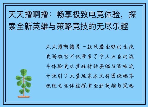 天天撸啊撸：畅享极致电竞体验，探索全新英雄与策略竞技的无尽乐趣