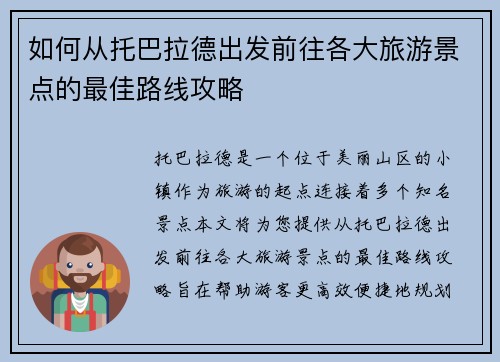 如何从托巴拉德出发前往各大旅游景点的最佳路线攻略