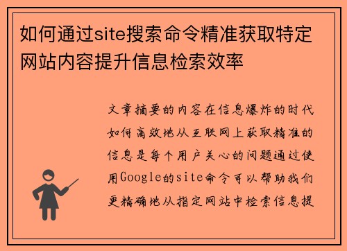 如何通过site搜索命令精准获取特定网站内容提升信息检索效率 如何通过site搜索命令精准获取特定网站内容提升信息检索效率