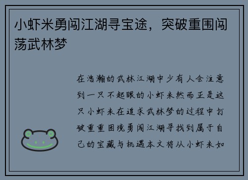 小虾米勇闯江湖寻宝途,突破重围闯荡武林梦 小虾米勇闯江湖寻宝途,突破重围闯荡武林梦