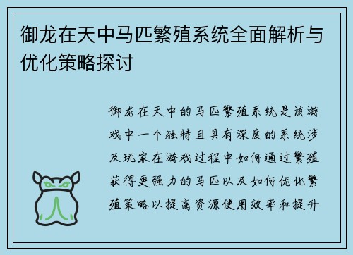 御龙在天中马匹繁殖系统全面解析与优化策略探讨 御龙在天中马匹繁殖系统全面解析与优化策略探讨